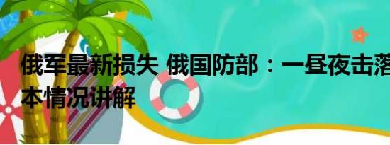 俄军最新损失 俄国防部：一昼夜击落37架 基本情况讲解