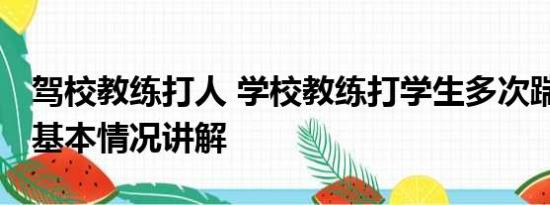 驾校教练打人 学校教练打学生多次踹头掌掴 基本情况讲解