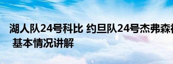 湖人队24号科比 约旦队24号杰弗森神似科比 基本情况讲解