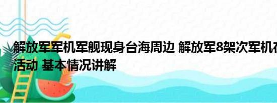 解放军军机军舰现身台海周边 解放军8架次军机在台海周边活动 基本情况讲解