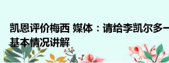 凯恩评价梅西 媒体：请给李凯尔多一点时间 基本情况讲解