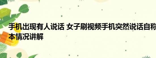 手机出现有人说话 女子刷视频手机突然说话自称未来人 基本情况讲解