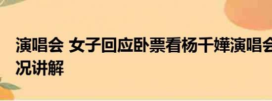 演唱会 女子回应卧票看杨千嬅演唱会 基本情况讲解