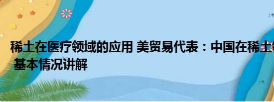 稀土在医疗领域的应用 美贸易代表：中国在稀土领域占主导 基本情况讲解