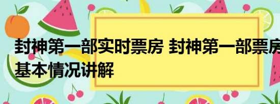 封神第一部实时票房 封神第一部票房破24亿 基本情况讲解