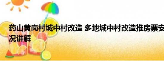 药山黄岗村城中村改造 多地城中村改造推房票安置 基本情况讲解