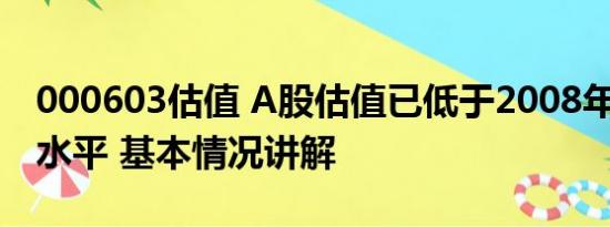 000603估值 A股估值已低于2008年1664点水平 基本情况讲解