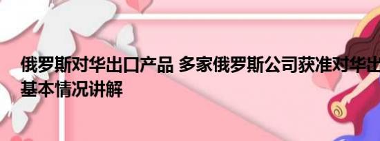 俄罗斯对华出口产品 多家俄罗斯公司获准对华出口水产品 基本情况讲解