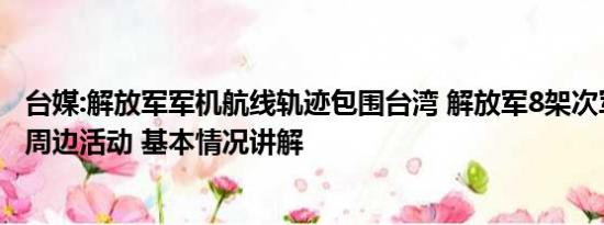 台媒:解放军军机航线轨迹包围台湾 解放军8架次军机在台海周边活动 基本情况讲解