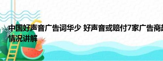 中国好声音广告词华少 好声音或赔付7家广告商超5亿 基本情况讲解