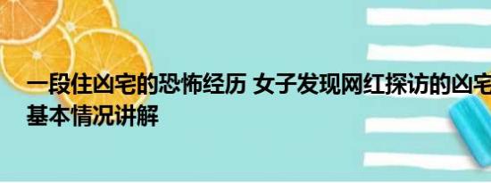 一段住凶宅的恐怖经历 女子发现网红探访的凶宅是自己家 基本情况讲解