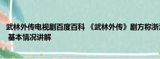 武林外传电视剧百度百科 《武林外传》剧方称浙江卫视侵权 基本情况讲解