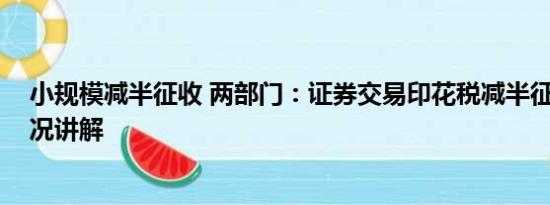 小规模减半征收 两部门：证券交易印花税减半征收 基本情况讲解