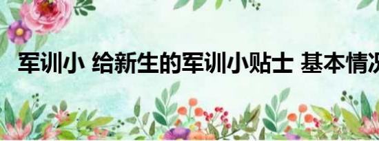 军训小 给新生的军训小贴士 基本情况讲解