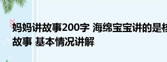 妈妈讲故事200字 海绵宝宝讲的是核污染的故事 基本情况讲解