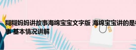 糊糊妈妈讲故事海绵宝宝文字版 海绵宝宝讲的是核污染的故事 基本情况讲解