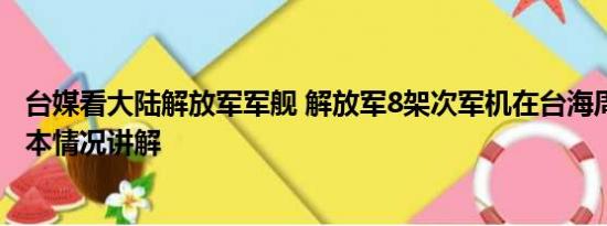 台媒看大陆解放军军舰 解放军8架次军机在台海周边活动 基本情况讲解