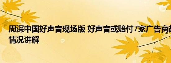 周深中国好声音现场版 好声音或赔付7家广告商超5亿 基本情况讲解