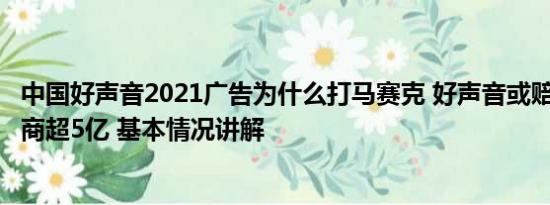 中国好声音2021广告为什么打马赛克 好声音或赔付7家广告商超5亿 基本情况讲解