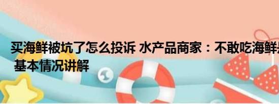 买海鲜被坑了怎么投诉 水产品商家：不敢吃海鲜是庸人自扰 基本情况讲解