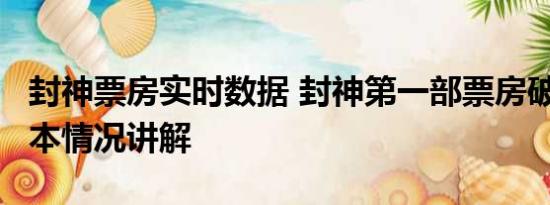 封神票房实时数据 封神第一部票房破24亿 基本情况讲解