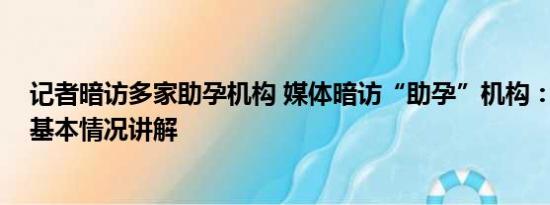 记者暗访多家助孕机构 媒体暗访“助孕”机构：可选男孩 基本情况讲解