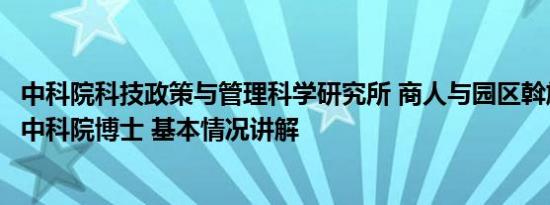 中科院科技政策与管理科学研究所 商人与园区斡旋一周解救中科院博士 基本情况讲解