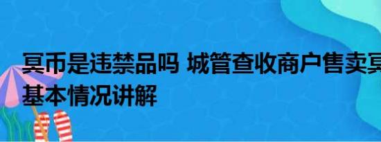 冥币是违禁品吗 城管查收商户售卖冥纸冥币 基本情况讲解