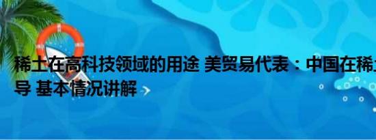 稀土在高科技领域的用途 美贸易代表：中国在稀土领域占主导 基本情况讲解