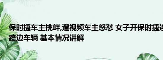 保时捷车主挑衅,遭视频车主怒怼 女子开保时捷连撞四五辆路边车辆 基本情况讲解