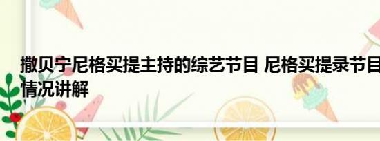 撒贝宁尼格买提主持的综艺节目 尼格买提录节目摔伤 基本情况讲解