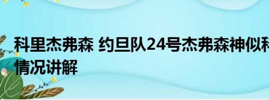 科里杰弗森 约旦队24号杰弗森神似科比 基本情况讲解