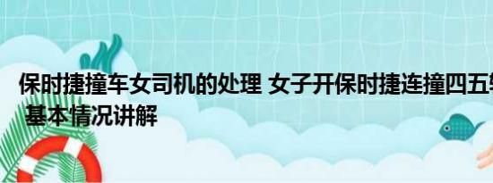 保时捷撞车女司机的处理 女子开保时捷连撞四五辆路边车辆 基本情况讲解