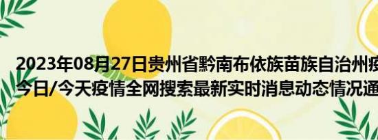 2023年08月27日贵州省黔南布依族苗族自治州疫情大数据-今日/今天疫情全网搜索最新实时消息动态情况通知播报