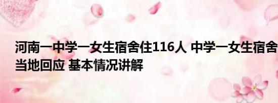 河南一中学一女生宿舍住116人 中学一女生宿舍住116人？当地回应 基本情况讲解