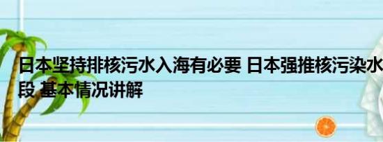 日本坚持排核污水入海有必要 日本强推核污染水排海5大手段 基本情况讲解