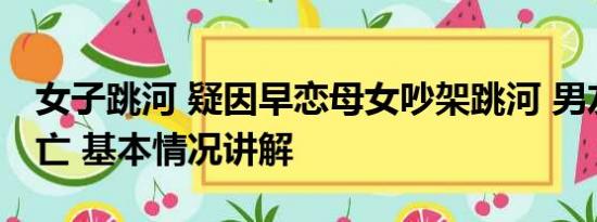 女子跳河 疑因早恋母女吵架跳河 男友营救溺亡 基本情况讲解