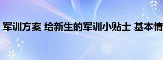 军训方案 给新生的军训小贴士 基本情况讲解