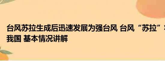 台风苏拉生成后迅速发展为强台风 台风“苏拉”将如何影响我国 基本情况讲解