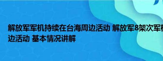 解放军军机持续在台海周边活动 解放军8架次军机在台海周边活动 基本情况讲解