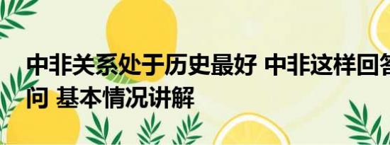 中非关系处于历史最好 中非这样回答历史之问 基本情况讲解