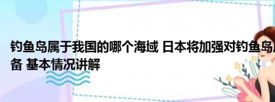 钓鱼岛属于我国的哪个海域 日本将加强对钓鱼岛周边海域警备 基本情况讲解