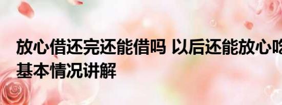 放心借还完还能借吗 以后还能放心吃日料吗 基本情况讲解