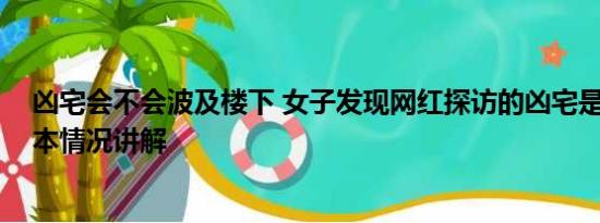 凶宅会不会波及楼下 女子发现网红探访的凶宅是自己家 基本情况讲解