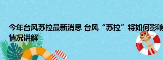 今年台风苏拉最新消息 台风“苏拉”将如何影响我国 基本情况讲解