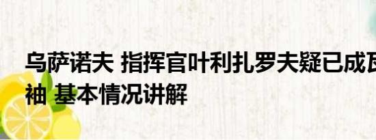 乌萨诺夫 指挥官叶利扎罗夫疑已成瓦格纳领袖 基本情况讲解