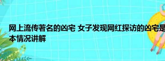 网上流传著名的凶宅 女子发现网红探访的凶宅是自己家 基本情况讲解