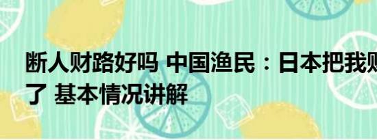 断人财路好吗 中国渔民：日本把我财路给断了 基本情况讲解