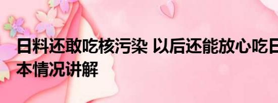 日料还敢吃核污染 以后还能放心吃日料吗 基本情况讲解