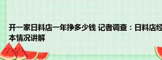 开一家日料店一年挣多少钱 记者调查：日料店经营如何 基本情况讲解